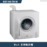 在飛比找有閑購物優惠-林內【RDT-90-TR-W】9公斤瓦斯乾衣機