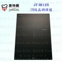 在飛比找樂天市場購物網優惠-高雄 喜特麗 JT-IH128 IH 微晶 調理爐 JT-1