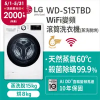 在飛比找PChome精選優惠-LG樂金 15公斤 WiFi蒸洗脫烘滾筒洗衣機 WD-S15