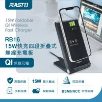 在飛比找松果購物優惠-RASTO RB16 15W快充四段折疊式無線充電板 (8.