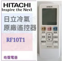 在飛比找Yahoo!奇摩拍賣優惠-日立冷氣原廠遙控器RF07T4 RF10T1窗型冷氣 分離式