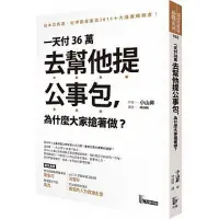 在飛比找蝦皮商城優惠-一天付36萬去幫他提公事包為什麼大家搶著做(小山昇) 墊腳石