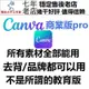 canva商業版pro一年聯系客服咨詢詳情可續補差價