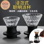 【台灣出貨+使用影片】聰明濾杯 浸漬濾杯 玻璃濾杯 V60 濾杯 玻璃聰明濾杯 手沖 咖啡 浸泡濾杯(S-152)