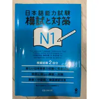 在飛比找蝦皮購物優惠-[二手書] 日本語能力試驗模試對策 N1 一級 二回合 新J