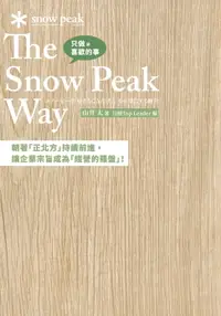 在飛比找樂天市場購物網優惠-【電子書】只做喜歡的事 The Snow Peak Way