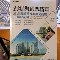 在飛比找蝦皮購物優惠-創新與創業管理：結合創業經營核心能力指標國際認證