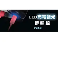 在飛比找蝦皮購物優惠-充電發光傳輸線 出清 安卓系統 HTC 小米 三星 華為 華