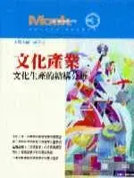 在飛比找博客來優惠-文化產業：文化生產的結構分析