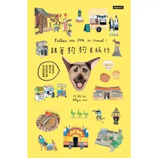 【MyBook】跟著狗狗去旅行：說走就走！帶毛小孩吃好住好玩好全台旅遊指南(電子書)