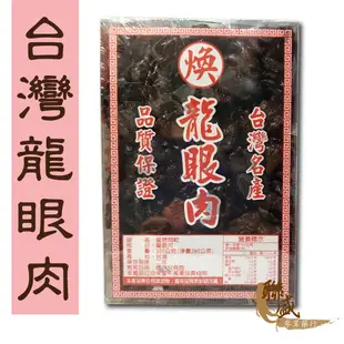 龍眼肉 台灣柴燒桂圓肉 龍眼乾 桂圓 龍眼 300g / 600g