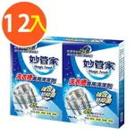 【妙管家】洗衣槽專用清潔劑150G X4包(12盒)【全館免運】