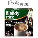 【AGF BLENDY STICK-義式濃縮拿鐵】 27入/盒 日本AGF 微糖即溶咖啡+木由賣店+