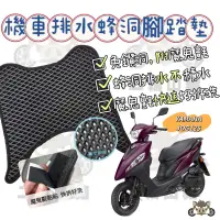 在飛比找蝦皮購物優惠-YAMAHA 山葉機車 JOG125 蜂巢式腳踏墊 排水腳踏