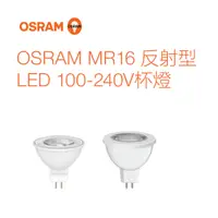 在飛比找蝦皮購物優惠-🚀24H出貨🚀歐司朗 OSRAM MR16燈泡 LED燈泡 