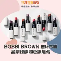 在飛比找蝦皮購物優惠-【AsHLEY連線】BOBBI BROWN 芭比布朗 晶鑽桂