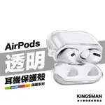 金士曼 AIRPODS 3 AIRPODS PRO 2 透明殼 耳機 保護套 保護殼 防摔殼 防摔套 蘋果耳機周邊