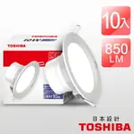 【TOSHIBA東芝】10入組 崁孔10CM/15CM嵌燈 10W/14W 星月耀LED崁燈