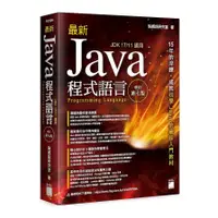 在飛比找蝦皮商城優惠-最新Java程式語言(修訂第7版)(施威銘研究室) 墊腳石購