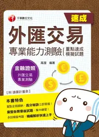 在飛比找樂天市場購物網優惠-【電子書】108年外匯交易專業能力測驗(重點速成+模擬試題)