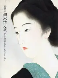 在飛比找Yahoo!奇摩拍賣優惠-没後50年　鏑木清方展(平裝、裸背線裝)-日本畫-美人畫