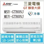 三菱電機 GT靜音大師  MSY-GT80NJ / MUY-GT80NJ 變頻冷專 空調