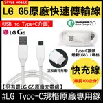 【現貨】LG G5 TYPEC 傳輸線 V20 M10 ZENFONE3 G6 S8 NOTE8 充電線 快充線