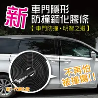 在飛比找松果購物優惠-新車門隱形防撞鋼化膠條【1入= 5米長 】 (3.6折)