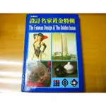 【新生活二手書店_藝術設計NAA】《設計名家黃金特輯 (大本精裝)》動腦文化