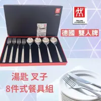 在飛比找蝦皮購物優惠-德國雙人牌 湯匙 叉子 餐具8件組  Zwilling 高級