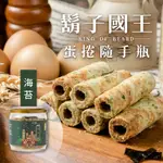 【鹹香海味】海苔 手工餅乾 蛋捲 淺草海苔手工蛋捲(140G) 伴手禮 手工蛋捲 鬍子國王蛋捲 小點心 下午茶