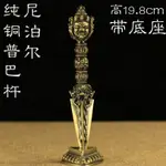 尼泊爾工藝純銅普巴金剛撅三面普巴金剛杵降魔金剛橛19.8CM