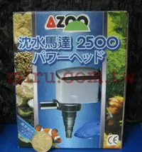 在飛比找樂天市場購物網優惠-【西高地水族坊】AZOO愛族 第Ⅱ代沉水馬達(2500L)