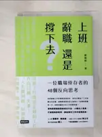 【書寶二手書T9／財經企管_IJ6】上班，辭職，還是撐下去-一個職場倖存者的48個反向思考_劉揚銘