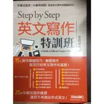 二手STEP BY STEP 英文寫作特訓班 A GUIDE TO EFFECTIVE WRITING