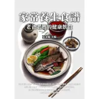 在飛比找momo購物網優惠-【MyBook】家常養生食譜：老爸老媽的健康飲食(電子書)