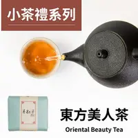 在飛比找樂天市場購物網優惠-茶粒茶 原片茶葉 小茶禮-東方美人茶 6g