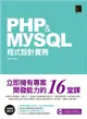 PHP&MySQL程式設計實務：立即擁有專案開發能力的16堂課 (電子書)