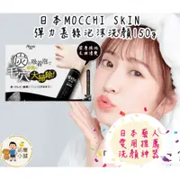 在飛比找蝦皮購物優惠-日本MOCCHI SKIN潔顏卸妝乳200g 彈力泡沫洗顏幕