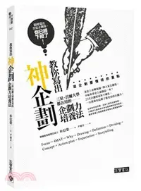 在飛比找三民網路書店優惠-教你寫出神企劃：三星、首爾大學都在用的企劃力培養法