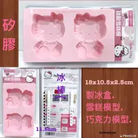 在飛比找蝦皮購物優惠-毛毛屋 Hello Kitty 製冰盒 冰棒模型盒 雪糕模型