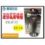 景鴻五金 公司貨日本新富士SHINFUJI BURNER 迷你瓦斯噴槍 RZ-511 高溫集中火炎或低溫軟火兩用 含稅價