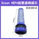 《Dyson HEPA前置濾網濾芯 DC39 (D914) 》前置濾網 濾棒 戴森配件 吸塵 256 【飛兒】 9-2