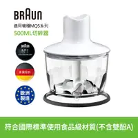 在飛比找PChome24h購物優惠-【德國百靈BRAUN】手持式攪拌棒500ml切碎器(適用MQ