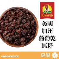 在飛比找蝦皮購物優惠-【森果食品】聖美多葡萄乾 Sun-Maid 美國加州 葡萄乾