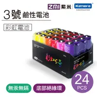 在飛比找PChome24h購物優惠-ZMI紫米 3號彩虹鹼性電池 (24入)