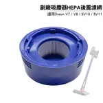 副廠吸塵器HEPA後置濾網 適用DYSON V7 V8 SV10 SV11