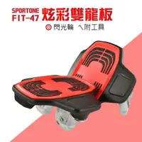 在飛比找ETMall東森購物網優惠-SPORTONE FIT-47 炫彩雙龍板 閃光輪 附工具