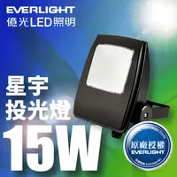 在飛比找生活市集優惠-【億光EVERLIGHT】LED星宇 15W全電壓 IP65