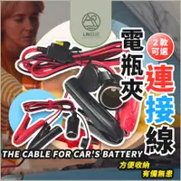 在飛比找蝦皮購物優惠-電瓶連接線 汽車電瓶線 12V 24V 點菸器 轉接 保護蓋